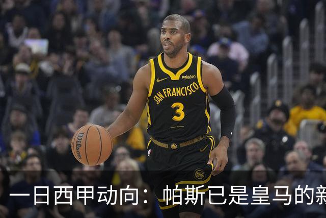 一日西甲动向：帕斯已是皇马的新人，德拉富恩特是靠谱主帅么