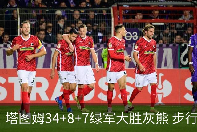 塔图姆34+8+7绿军大胜灰熊 步行者送黄蜂7连败