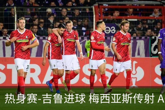 热身赛-吉鲁进球 梅西亚斯传射 AC米兰2-0胜马赛