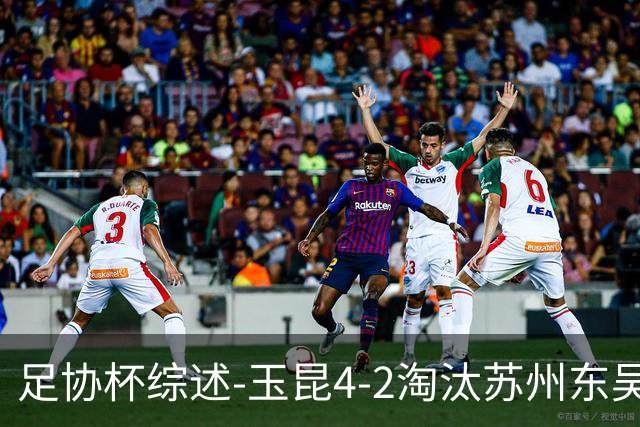 足协杯综述-玉昆4-2淘汰苏州东吴16强全部出炉中超13队晋级