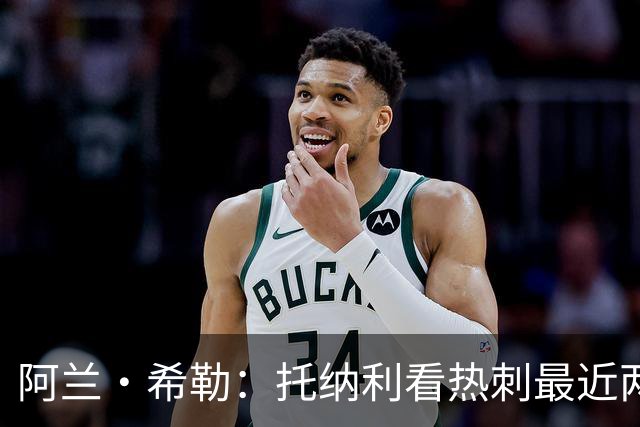 阿兰·希勒：托纳利看热刺最近两个赛季的表现 就能明白转会风险